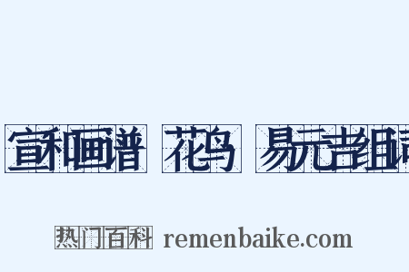 宣和画谱·花鸟·易元吉组词是什么意思的图片